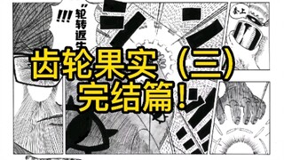 The Gear Fruit Appears (Final Chapter)