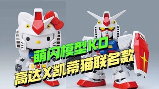 Outrageous?! The latest KO of the new factory's cute model, the Gundam Hello Kitty co-branded model 