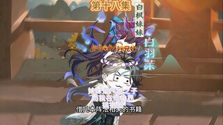 妹妹是气运之子而我则在修仙界搞铯图第十八集 白枫入青峰