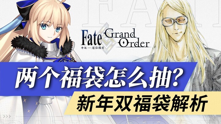 【FGO】Phân tích túi may mắn năm mới 2025 & túi may mắn đợt tăng tốc của Chủ nhân! Bao gồm đánh giá từ