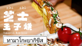 ทามาโกะยากิชีสอร่อยจนคุมไม่อยู่ และสาธิตการม้วนไข่