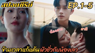 สปอยซีรีย์ ข้ามเวลาแก้แค้นผัวแอบเล่นชู้กับน้องสาว รอยรักข้ามเวลา EP.1-5