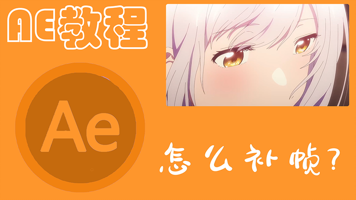 【AE教程/60帧】4分钟教会你AE补帧，AE新手向补帧教程