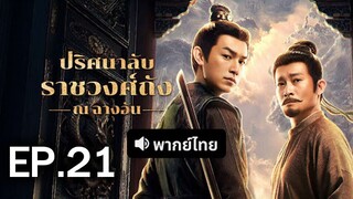ปริศนาลับราชวงศ์ถัง EP.21