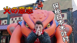 探秘日本忍者木叶村，里面竟然...