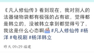 小红书众多道友成为韩立的事业粉