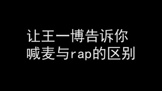 【Wang Yibo】Let Wang Yibo tell you the difference between shouting and rap