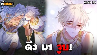 🔆ดึง มา จูบ!🔆Yaoi กษัตริย์อียิปต์จับผมทำเมีย (51) I ฟินแบบห้ามพลาด