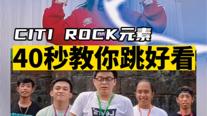 三步教你把CITI ROCK元素跳好看！hiphop元素\舞蹈教学