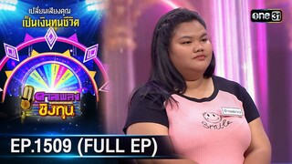 ดวลเพลงชิงทุน | Ep.1509 (FULL EP) | 9 มี.ค. 67 | one31