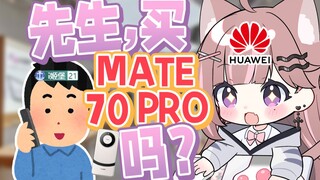 前华为员工VUP向舰长电话推销Mate 70 Pro现场！