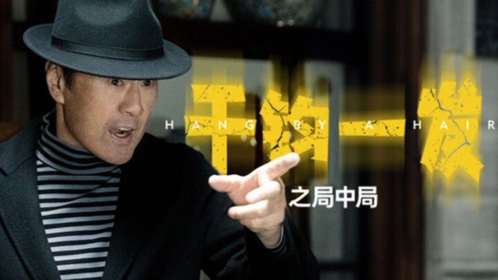 《千钧一发之局中局》第5集