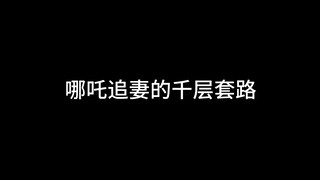 “哪吒追妻的千层套路”