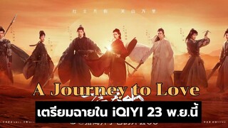 A Journey to Love รีวิวซี่รี่ส์จีน เตรียมฉายใน iQIYI 23 พ ย นี้
