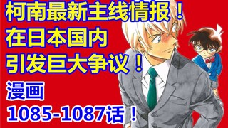 引发大量不满！柯南最新主线漫画1085-1087话！