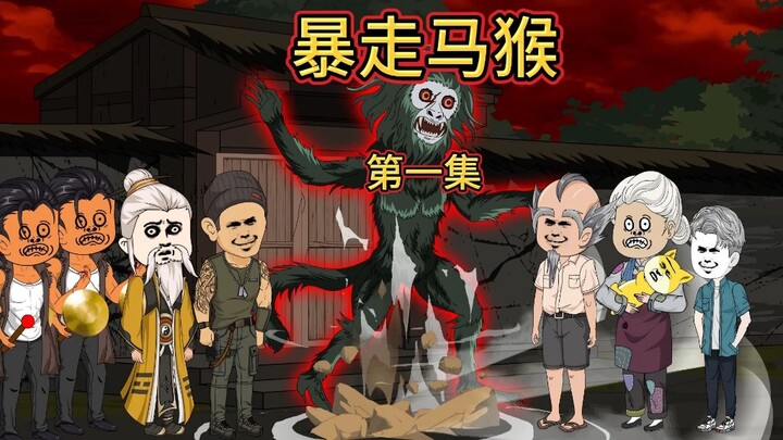 暴走马猴