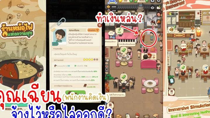 คุณเฉียน พนักงานคิดเงิน ควรจ้างไว้หรือไล่ออกดี ใน My Hotpot Story ร้านหม้อไฟแห่งความสุข