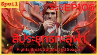 สปอยอนิเมะ Fights Break Sphere Ss5 ( สัประยุทธ์ทะลุฟ้า ) EP106 ( หุบเขาเปลวอัคคี )