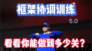 【popping】框架协调训练5.0 看看你能做到多少关【玩具人】