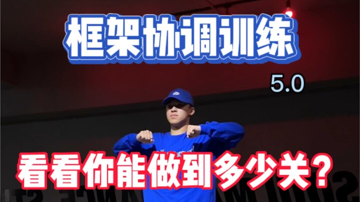 【البوبينغ】تدريب تنسيق الإطار 5.0، شاهد كم مستوى تستطيع إكماله 【رجل لعبة】