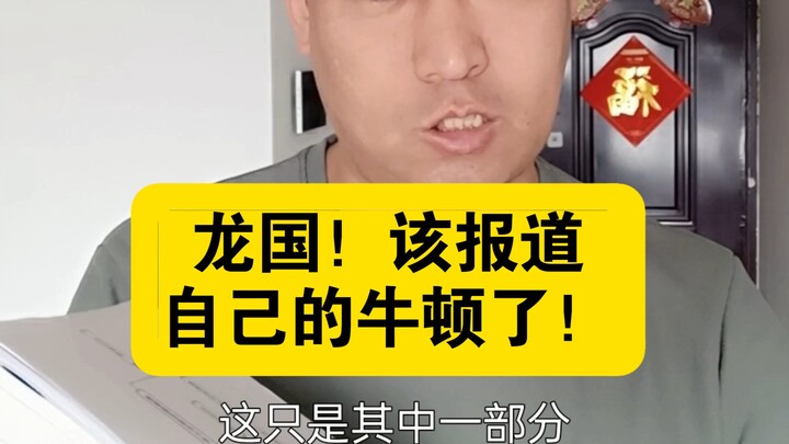 Nước Long! Đã đến lúc đưa tin về Newton của mình rồi!