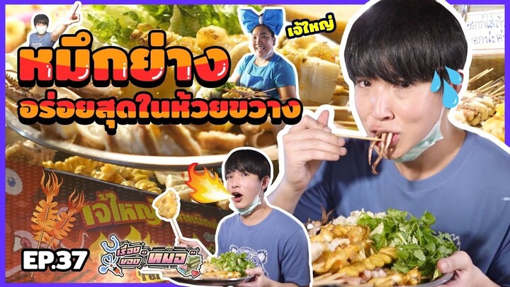 #เรื่องของหมอ EP.37 ปลาหมึกย่างอร่อยสุดในห้วยขวาง