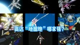[Map Cannon] Gundam "Map Cannon" ตัวไหนดีกว่ากัน?