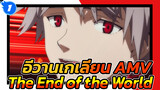 จุดจบของโลก feat. The End Of The World | อีวานเกเลียน AMV_1