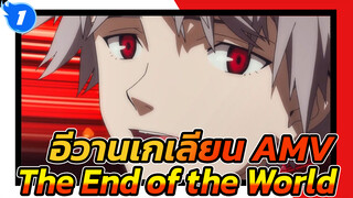 จุดจบของโลก feat. The End Of The World | อีวานเกเลียน AMV_1