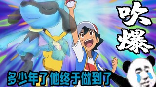 泪目！多少年了小智他终于做到了！简单的分析，极致吹爆！！