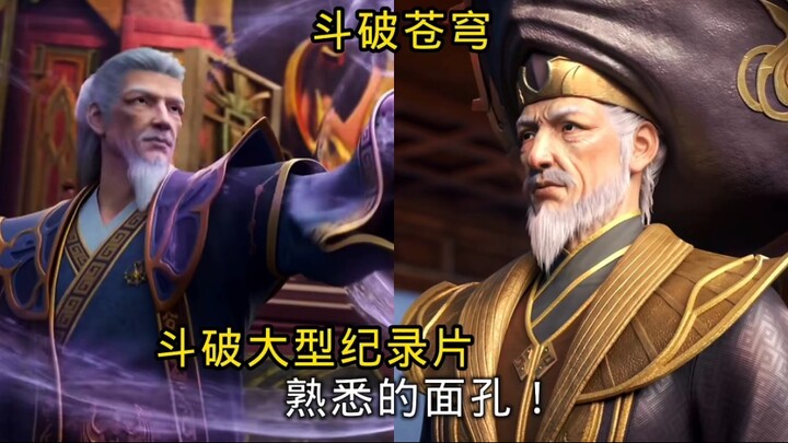 斗破大型纪录片，熟悉的面孔！