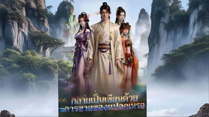 [ซับไทย] กลายเป็นเชียนเพราะการขายของหรอ การ์ตูนจีนเต็มเรื่อง