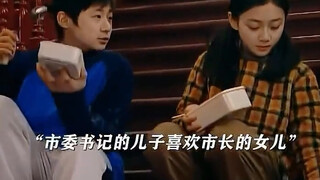 「忠诚」市委书记的儿子就是得跟市长的女儿，这才是门当户对！