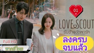 เลิฟ สเกาท์  EP01  HD1080P พากย์ไทย [2025]