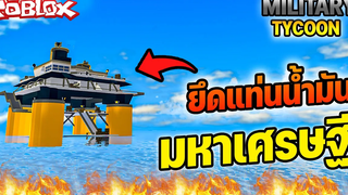 Roblox Military Tycoon│ยึดแท่นน้ำมันมหาเศรษฐี FtYIZIB2