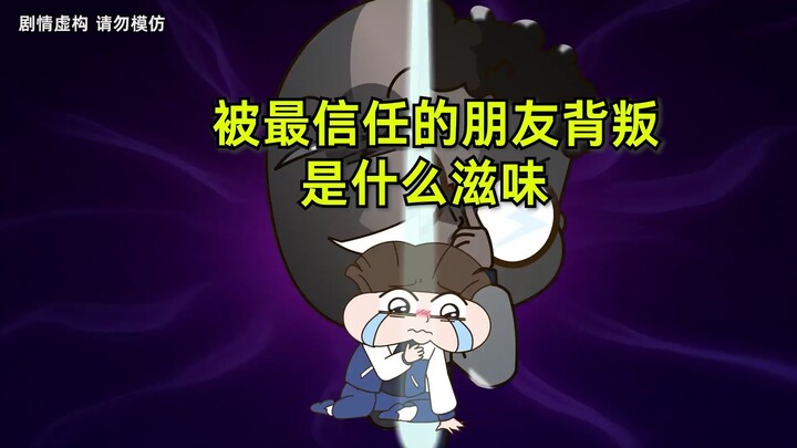 被好朋友背叛的滋味竟然这么苦……