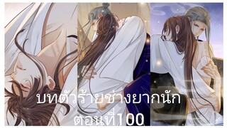 บทตัวร้ายช่างยากนัก ตอนที่100 #Rung #BL #Yaio #กาตูนวาย #กาตูนวายจีนโบราน #มังงะวาย #มังงะจีน #มังงะ