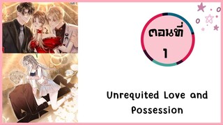 Unrequited love and possessions ตอนที่ 1