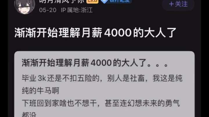 เริ่มเข้าใจผู้ใหญ่ที่มีเงินเดือน 4,000 หยวนมากขึ้นแล้ว