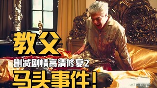 你没看过的教父（二）：马头事件的真相！