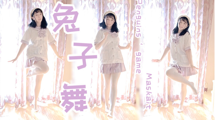 【面剧猫】咸鱼复健☆兔子舞|Penguins' game☆竖屏初尝试