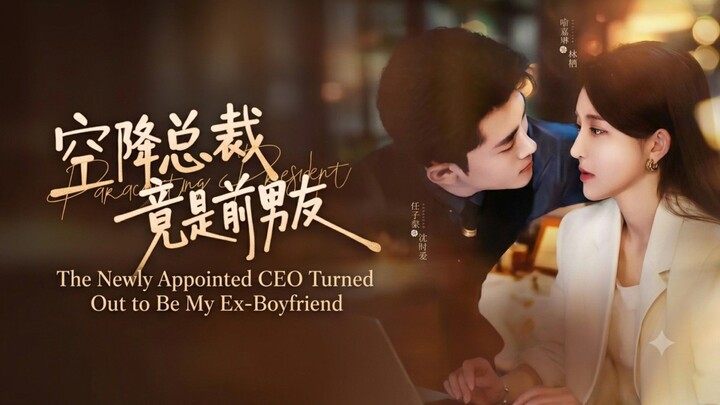🎬 The Newly Appointed CEO Turned Out to Be My Ex-Boyfriend | 空降总裁竟是前男友