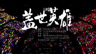 【Landing Youth】2025 New Year Concert "Passion": "Heroes of the World" Pure Enjoyment Edition (DAY1)