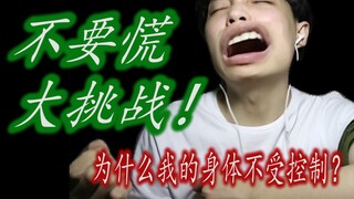 不要慌挑战！为什么我的身体会不听使唤？
