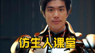 仿生人小课堂第三课来咯 各位同学做好笔记
