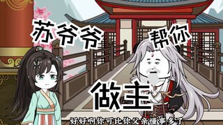 第四十七集|苏爷爷帮你做主