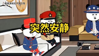 所有人突然之间就安静了！