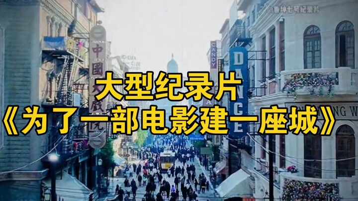 大型纪录片《为了一部电影建一座城》持续为您播出！
