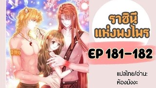 มังงะ ราชินีแห่งพงไพร ตอนที่ 181-182