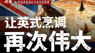 [บันทึกอาหาร] อังกฤษกลายมาเป็นราชาแห่งอาหารรสเข้มได้อย่างไร?